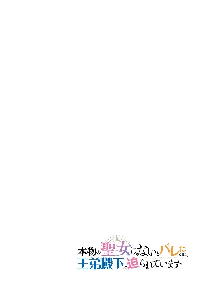 本物の聖女じゃないとバレたのに、王弟殿下に迫られています 第1.1話 - 4