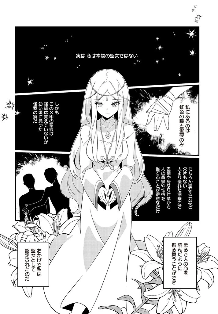 本物の聖女じゃないとバレたのに、王弟殿下に迫られています 第1.1話 - 14