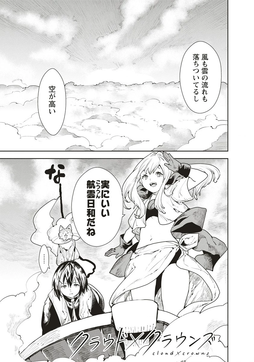 クラウド×クラウンズ 第2.1話 - 1