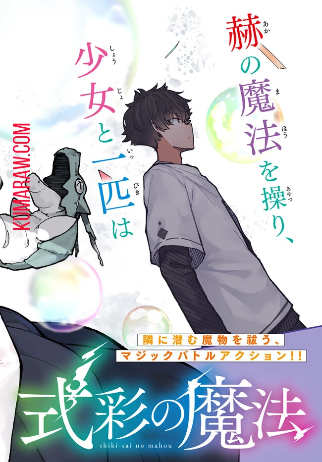 式彩の魔法 第1.1話 - 2