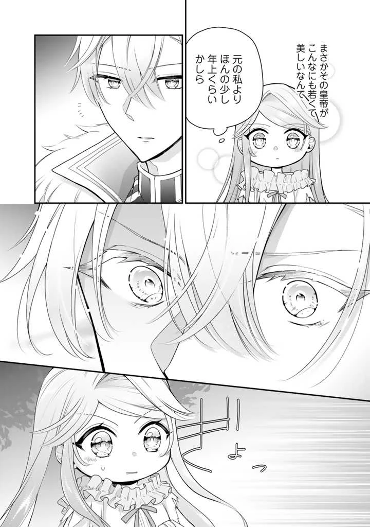 裏切られた悪徳王女、幼女になって冷血皇帝に拾われる 第2.1話 - 2