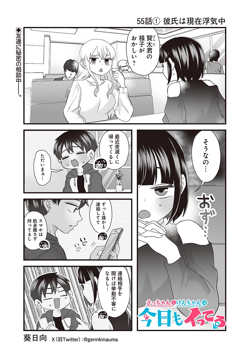 さっちゃんとけんちゃんは今日もイってる 第55.1話 - 1
