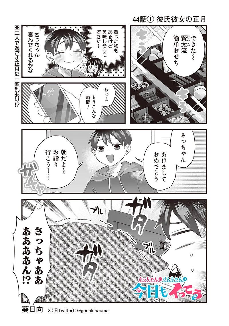 さっちゃんとけんちゃんは今日もイってる 第44.1話 - 1