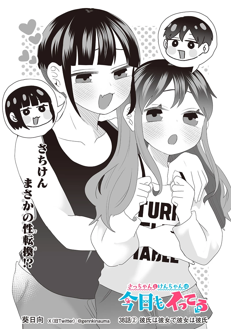 さっちゃんとけんちゃんは今日もイってる 第38.2話 - 1