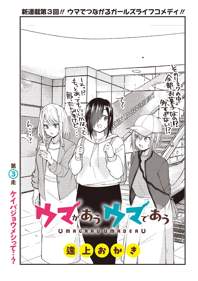 ウマがあう、ウマであう ウマがあう ウマであう 第3話 - 2