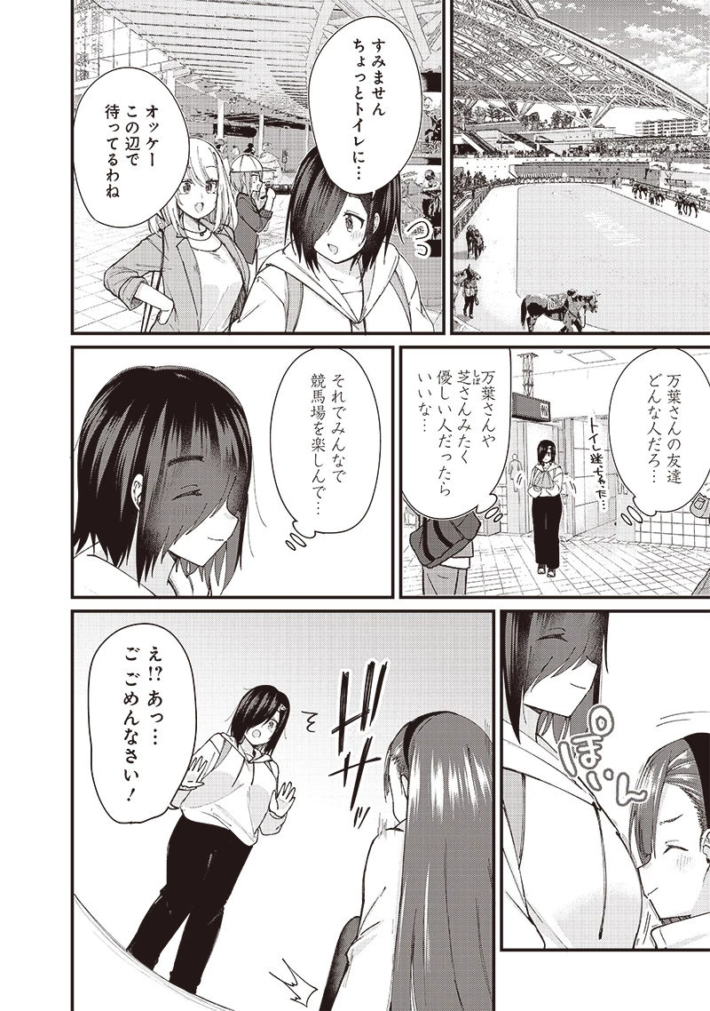 ウマがあう、ウマであう ウマがあう ウマであう 第3話 - 4