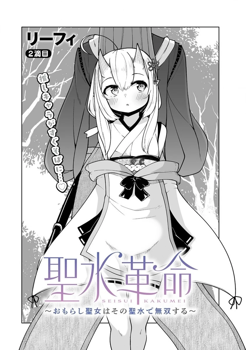 聖水革命 ～おもらし聖女はその聖水で無双する～ 第2話 - 2