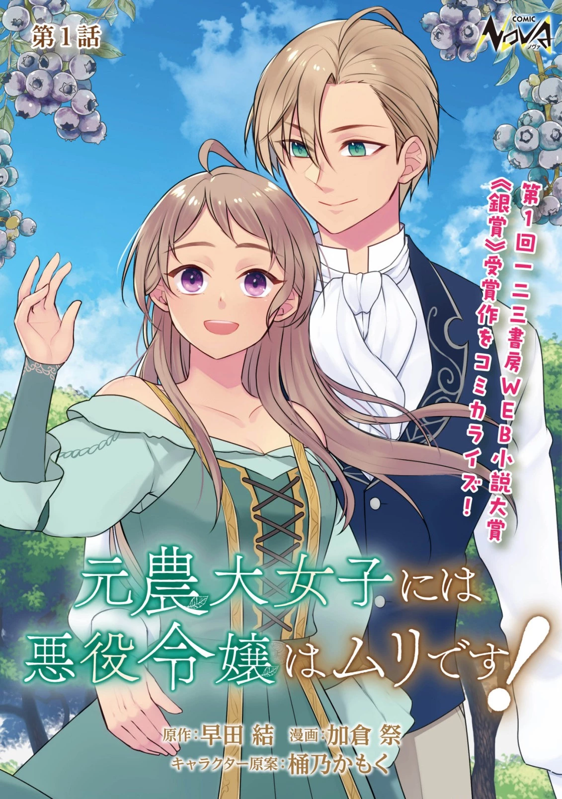元農大女子には悪役令嬢はムリです! 第1話 - 1
