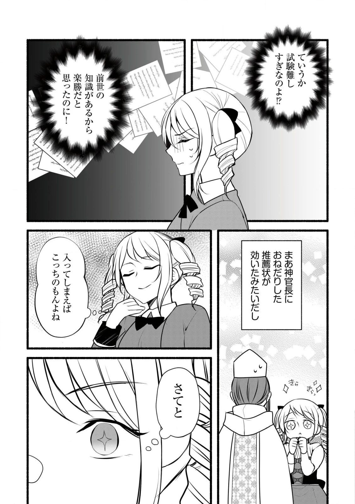 元農大女子には悪役令嬢はムリです! 第1話 - 4