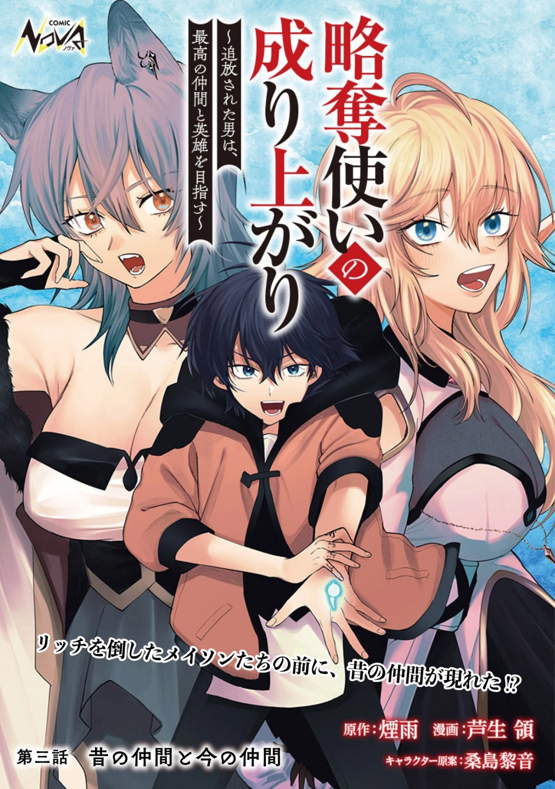 略奪使いの成り上がり～追放された男は、最高の仲間と英雄を目指す～ 第3話 - 1