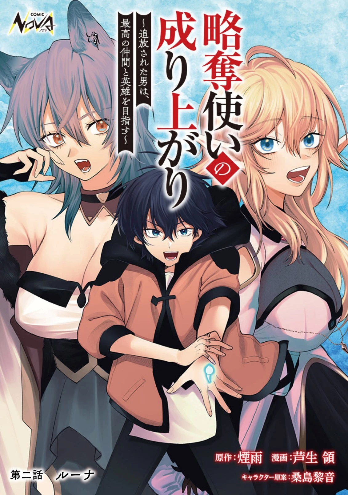 略奪使いの成り上がり～追放された男は、最高の仲間と英雄を目指す～ 第2話 - 1