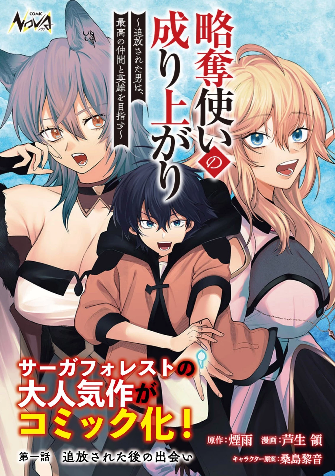 略奪使いの成り上がり～追放された男は、最高の仲間と英雄を目指す～ 第1話 - 1