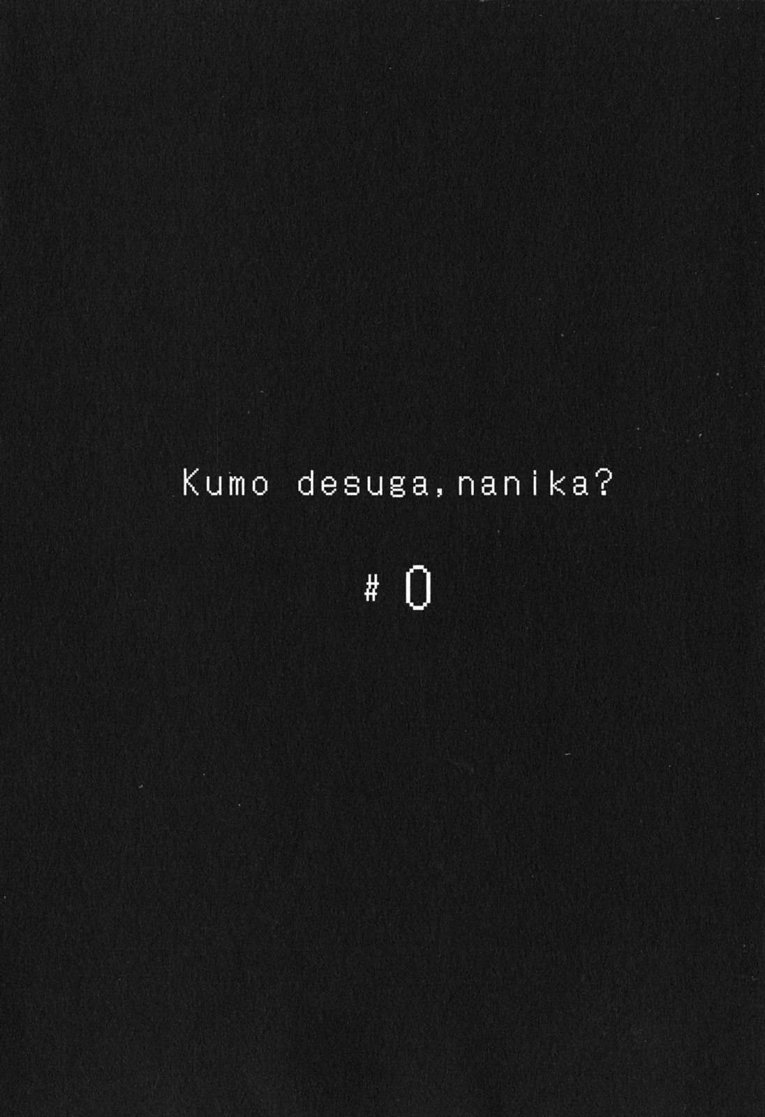 蜘蛛ですが、なにか? 第0話 - 1