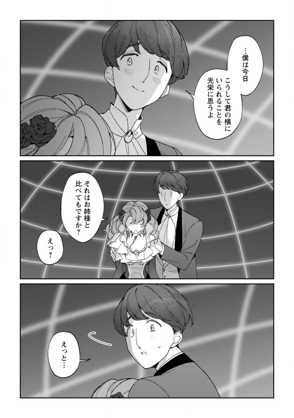 義妹に婚約者を奪われた落ちこぼれ令嬢は、天才魔術師に溺愛される 第19.2話 - 3