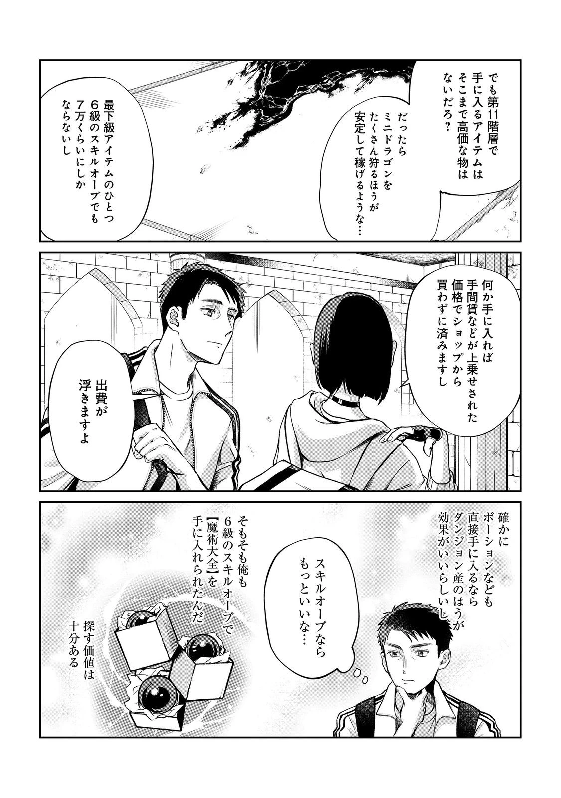 中年魔術師の悠々自適なダンジョン攻略～スキルオーブを使ったら最強スキルを手に入れたので、好きに生きようと思います～@COMIC 第13.1話 - 8