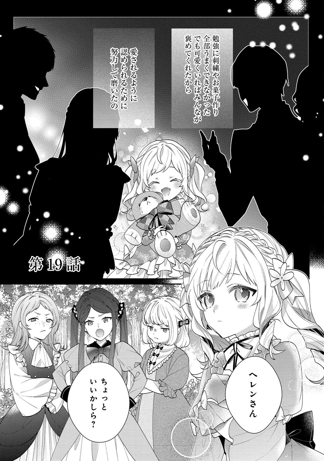 悪役令嬢ですが攻略対象の様子が異常すぎる 第19.1話 - 1