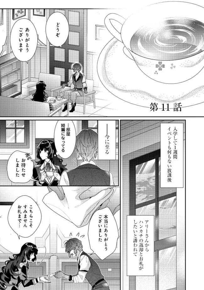 悪役令嬢ですが攻略対象の様子が異常すぎる 第11.1話 - 1