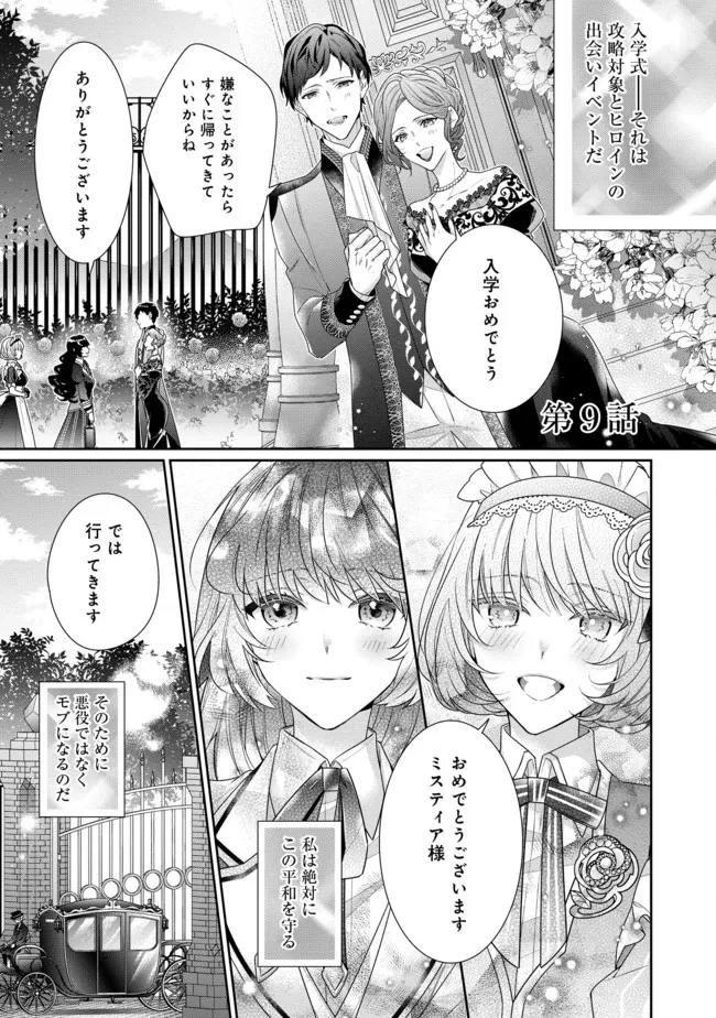 悪役令嬢ですが攻略対象の様子が異常すぎる 第9.1話 - 1
