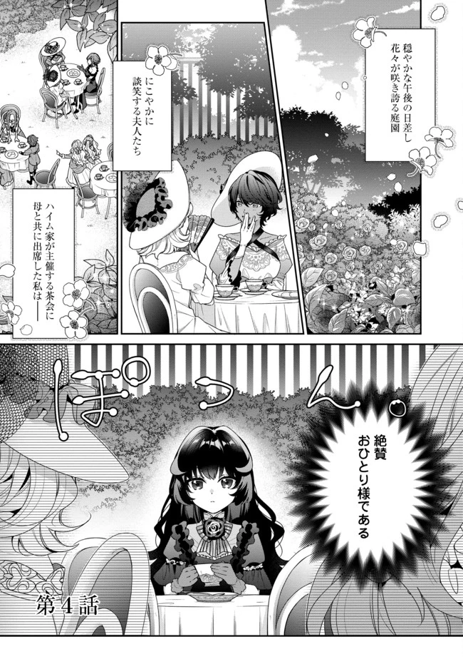 悪役令嬢ですが攻略対象の様子が異常すぎる 第4.1話 - 1
