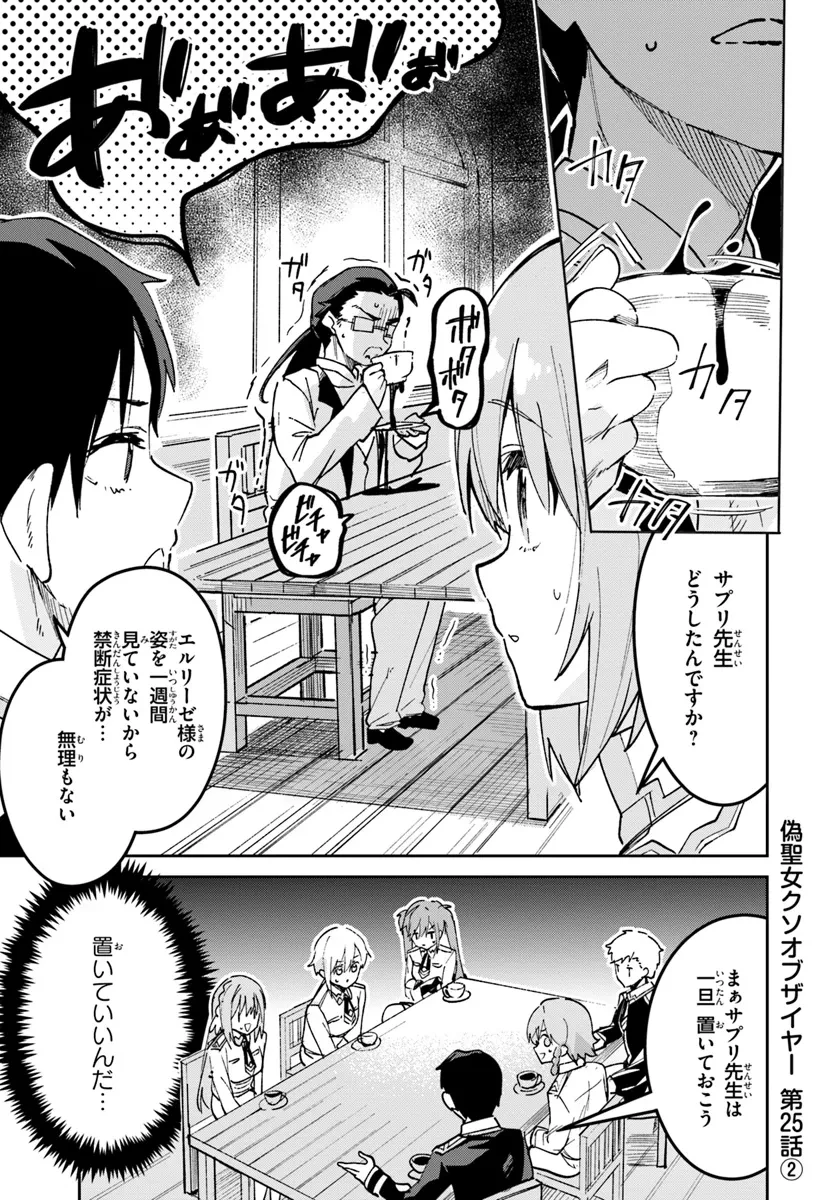 偽聖女クソオブザイヤー 偽聖女クソオブザイヤー～理想の聖女？　残念、偽聖女でした！ 第25.2話 - 1