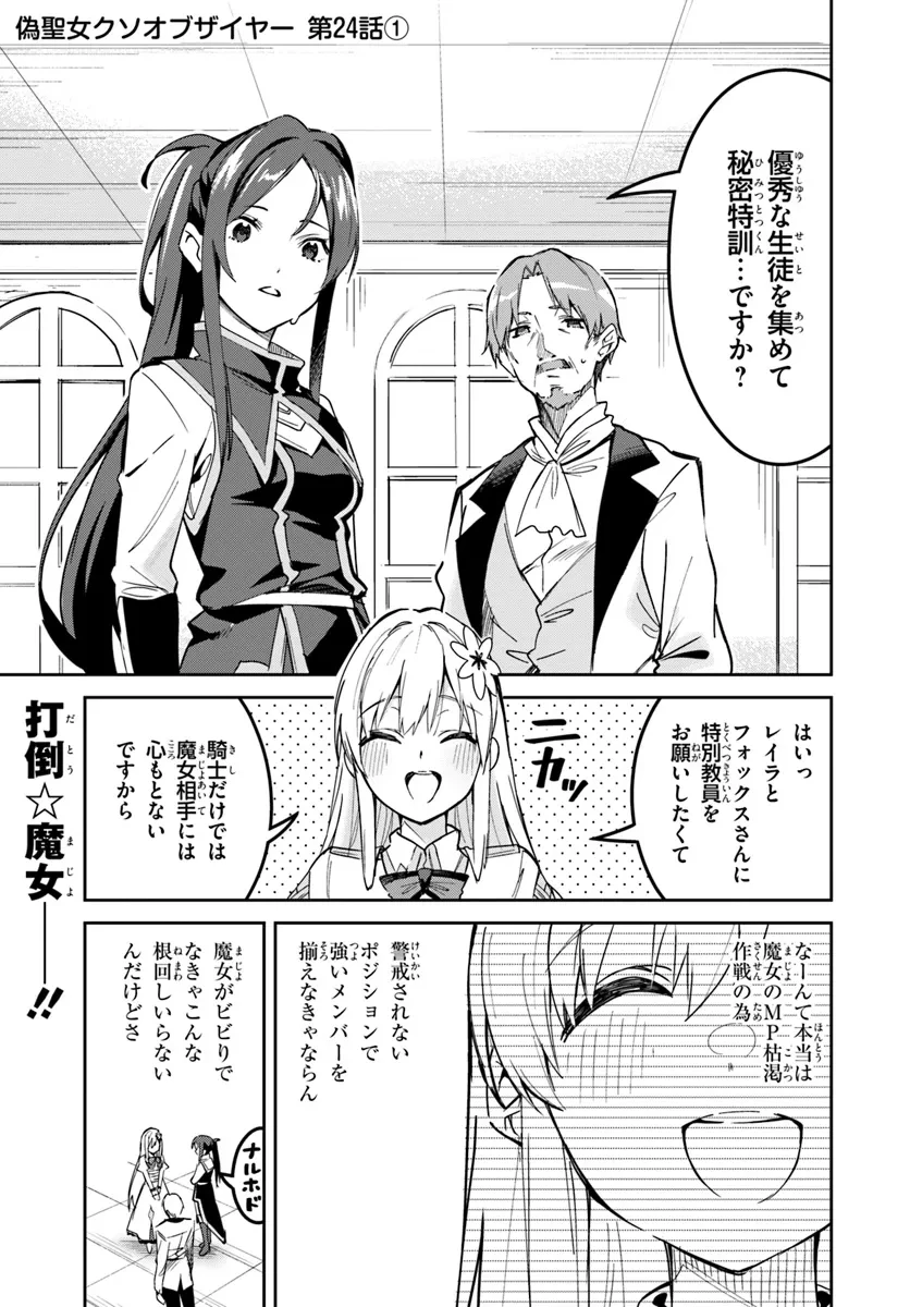 偽聖女クソオブザイヤー 偽聖女クソオブザイヤー～理想の聖女？　残念、偽聖女でした！ 第24.1話 - 1