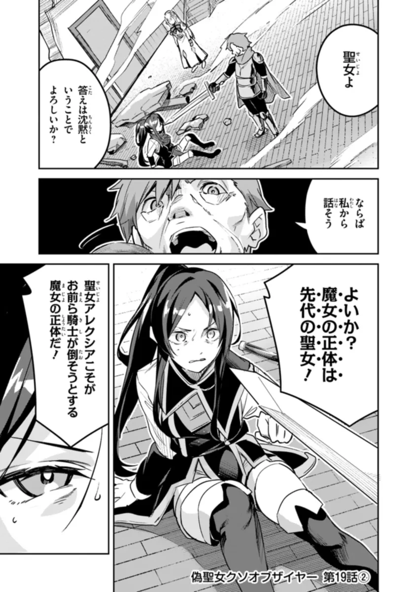 偽聖女クソオブザイヤー 偽聖女クソオブザイヤー～理想の聖女？　残念、偽聖女でした！ 第19.2話 - 1