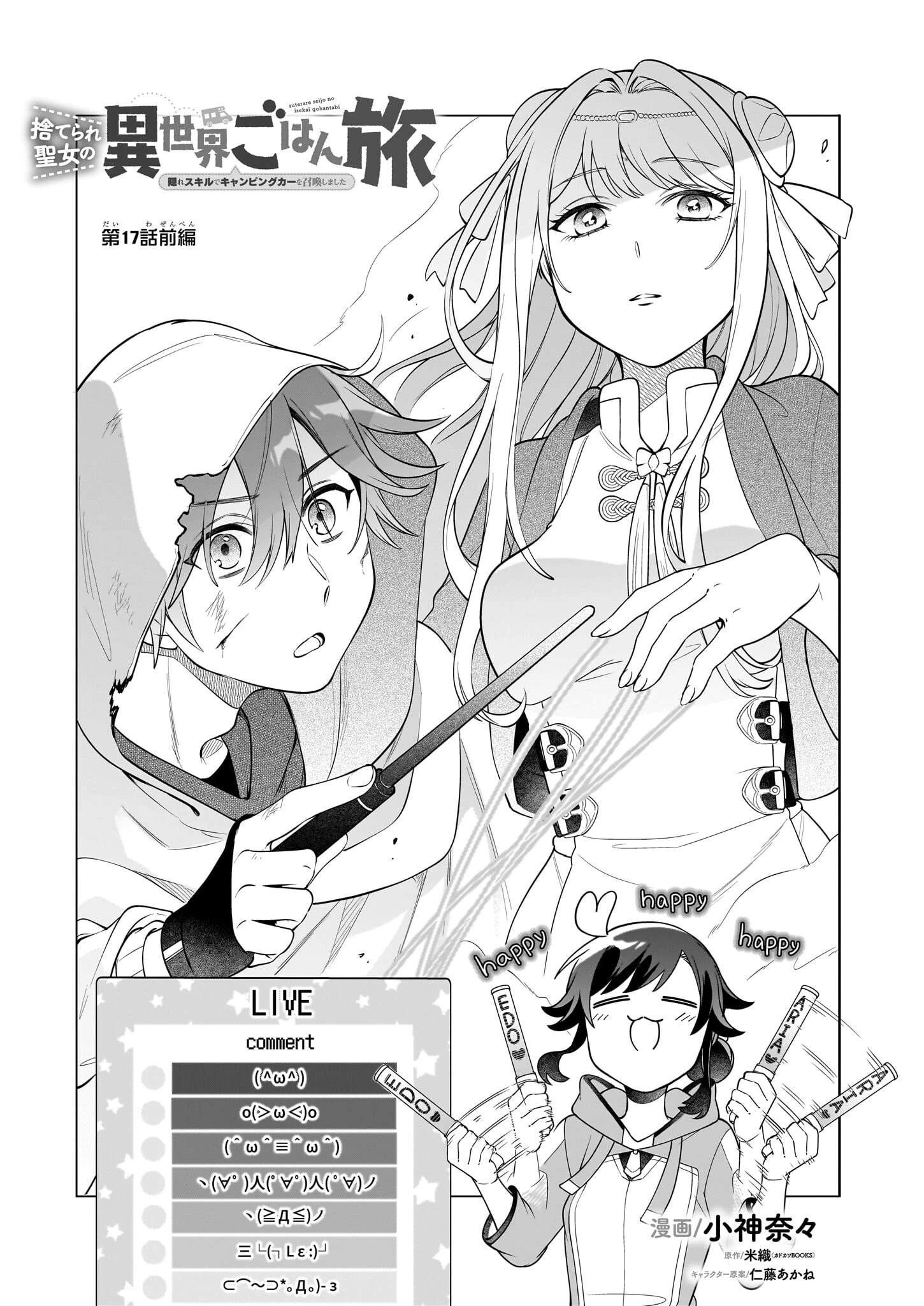 捨てられ聖女の異世界ごはん旅 第17.1話 - 1