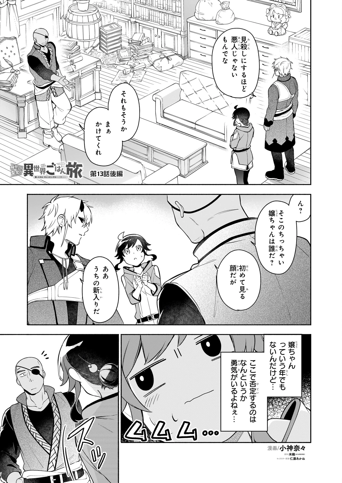 捨てられ聖女の異世界ごはん旅 第13.2話 - 1