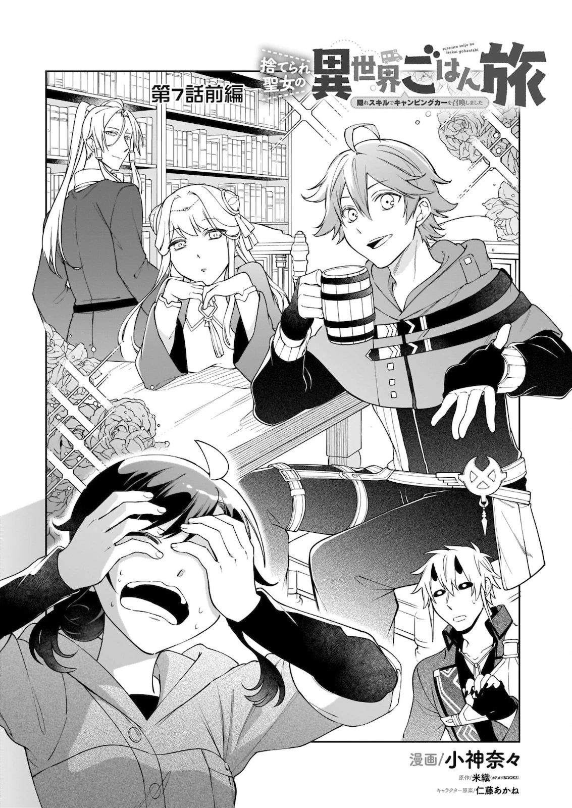 捨てられ聖女の異世界ごはん旅 第7.1話 - 1