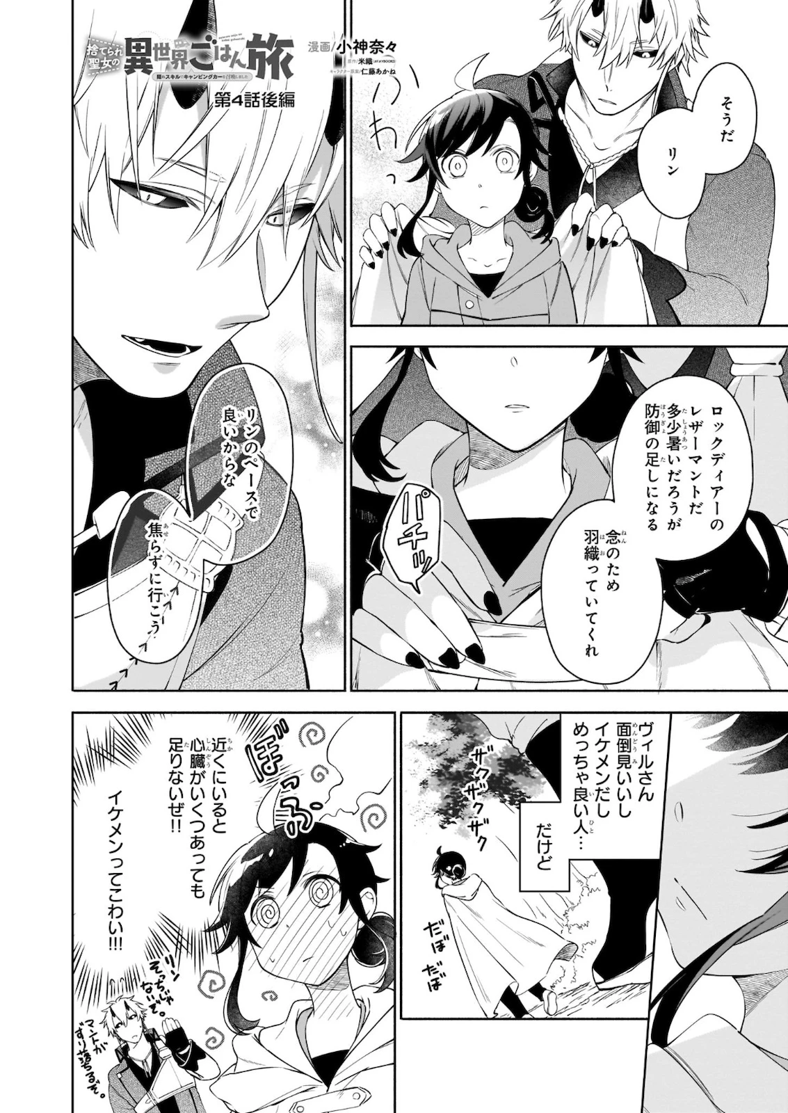 捨てられ聖女の異世界ごはん旅 第4.2話 - 1