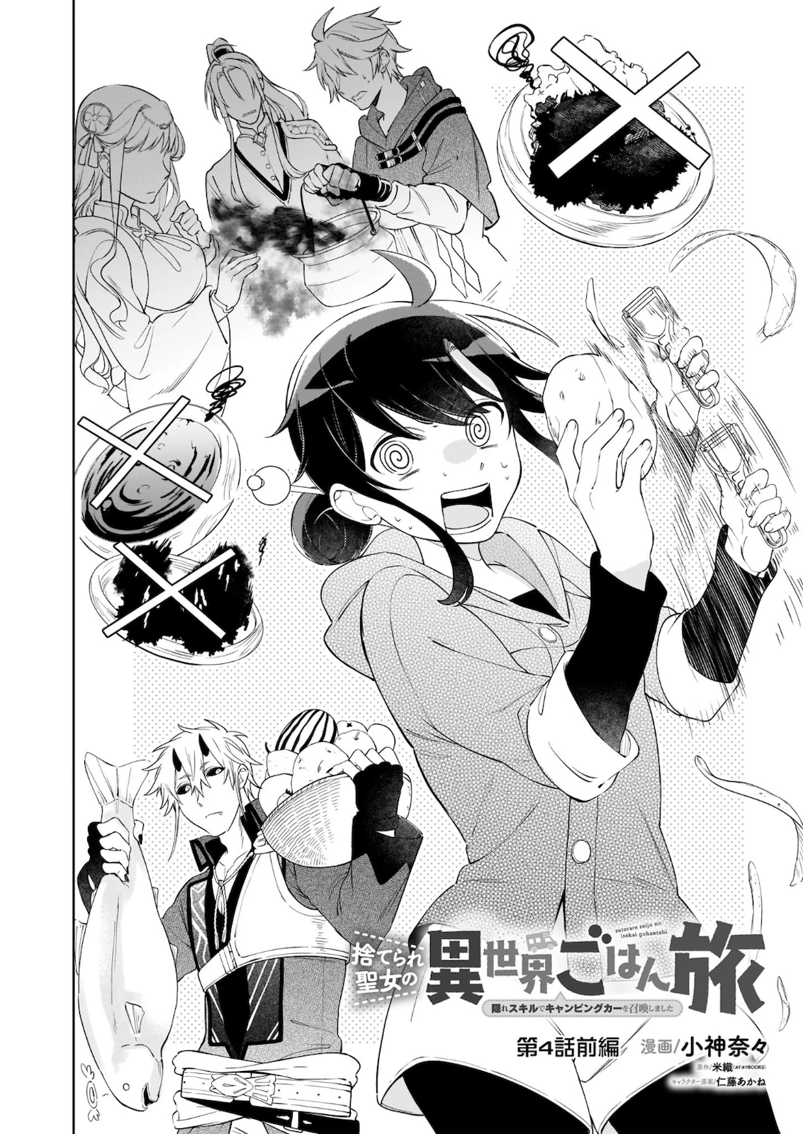 捨てられ聖女の異世界ごはん旅 第4.1話 - 2