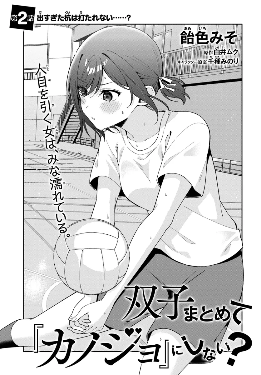 双子まとめて『カノジョ』にしない? 第2.1話 - 3