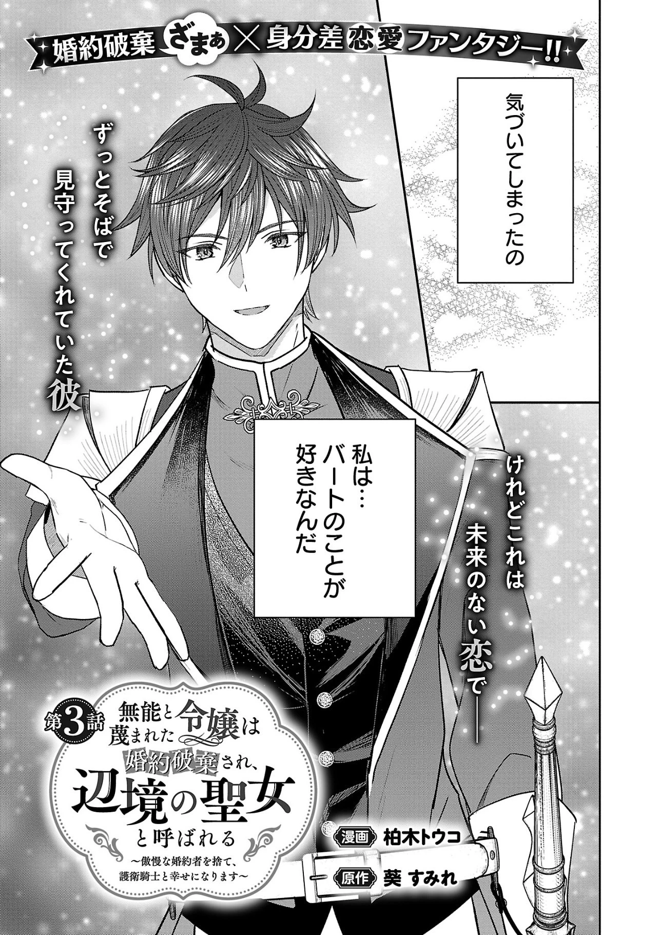 無能と蔑まれた令嬢は婚約破棄され、辺境の聖女と呼ばれる～傲慢な婚約者を捨て、護衛騎士と幸せになります～ 第3.1話 - 3