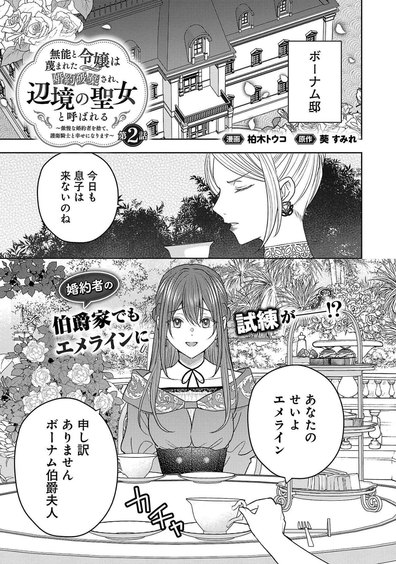 無能と蔑まれた令嬢は婚約破棄され、辺境の聖女と呼ばれる～傲慢な婚約者を捨て、護衛騎士と幸せになります～ 第2.1話 - 1