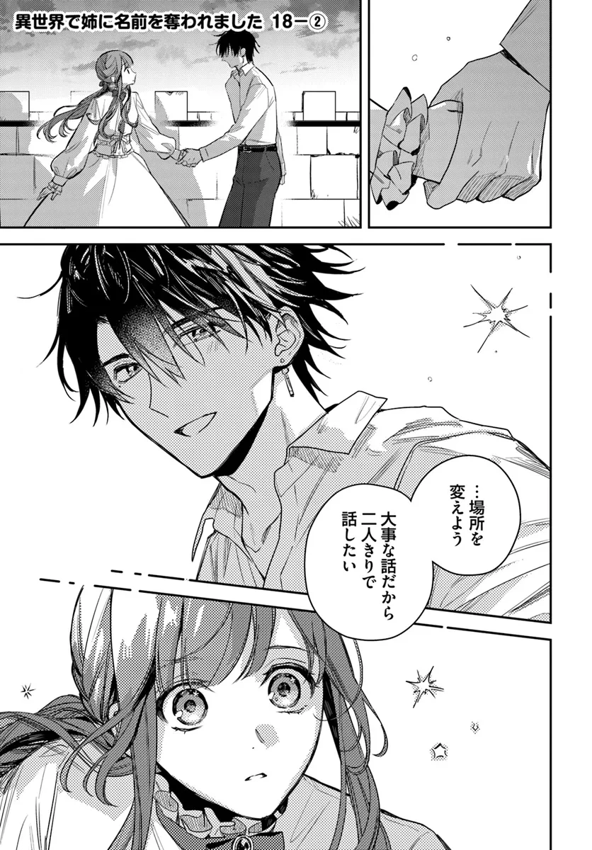 で姉に名前を奪われました 異世界被姊姊搶走名字了 第18.2話 - 1