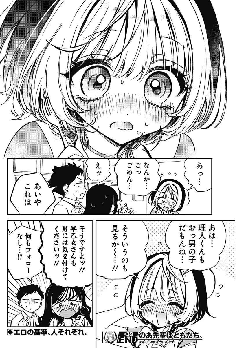 のあ先輩はともだち。 第39話 - 18