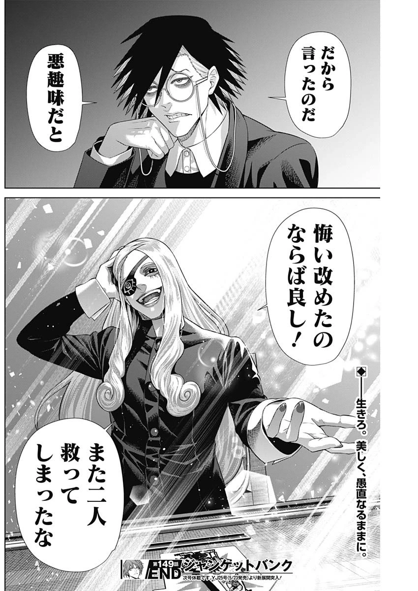 ジャンケットバンク 第149話 - 18