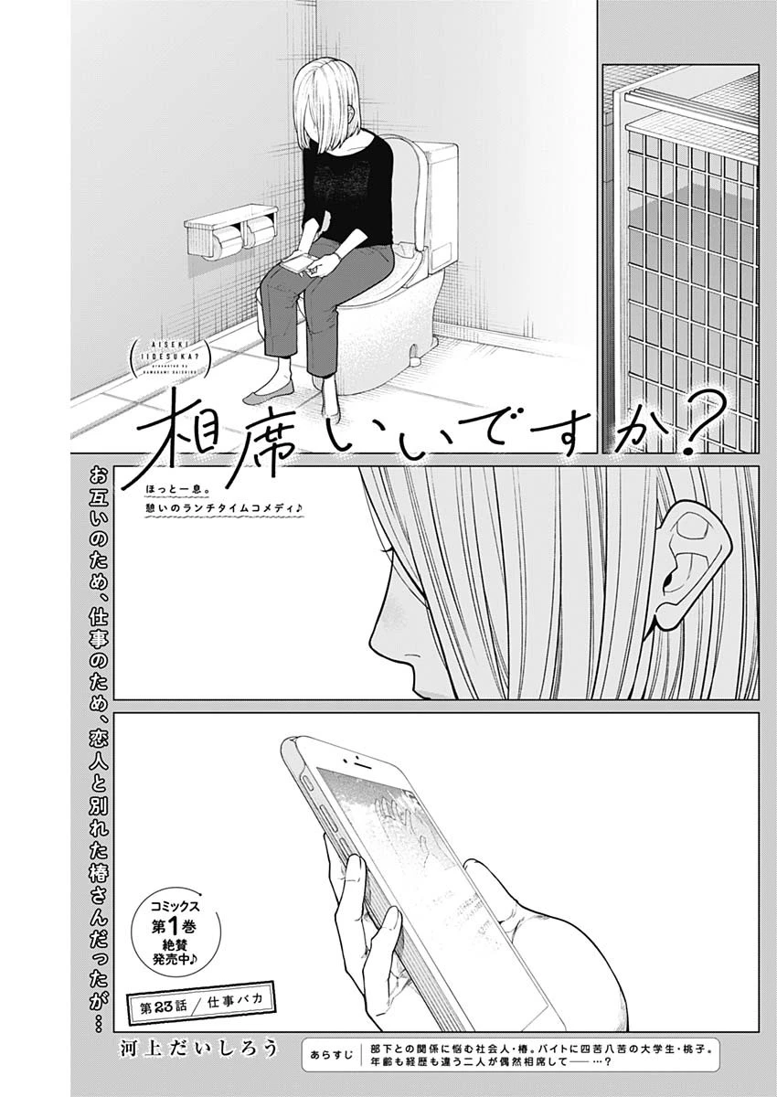 相席いいですか？ 第23話 - 1