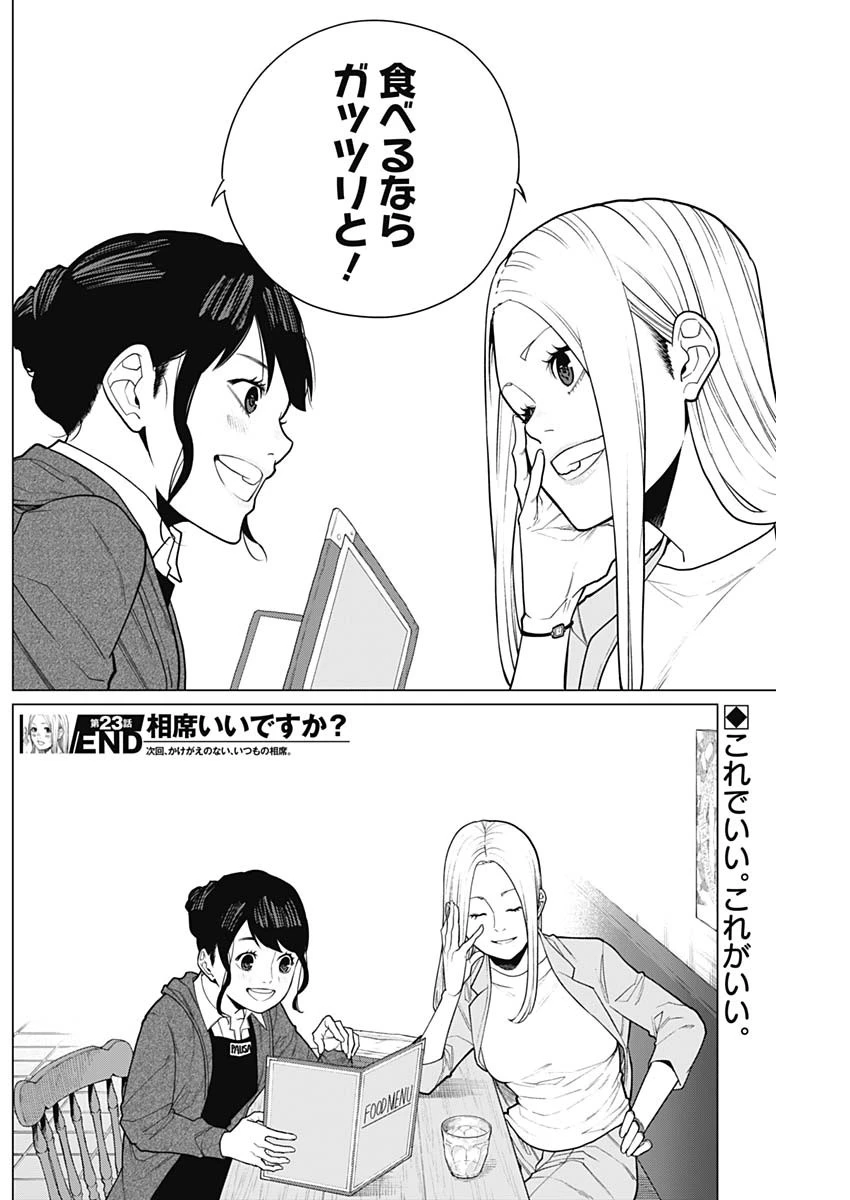 相席いいですか？ 第23話 - 18