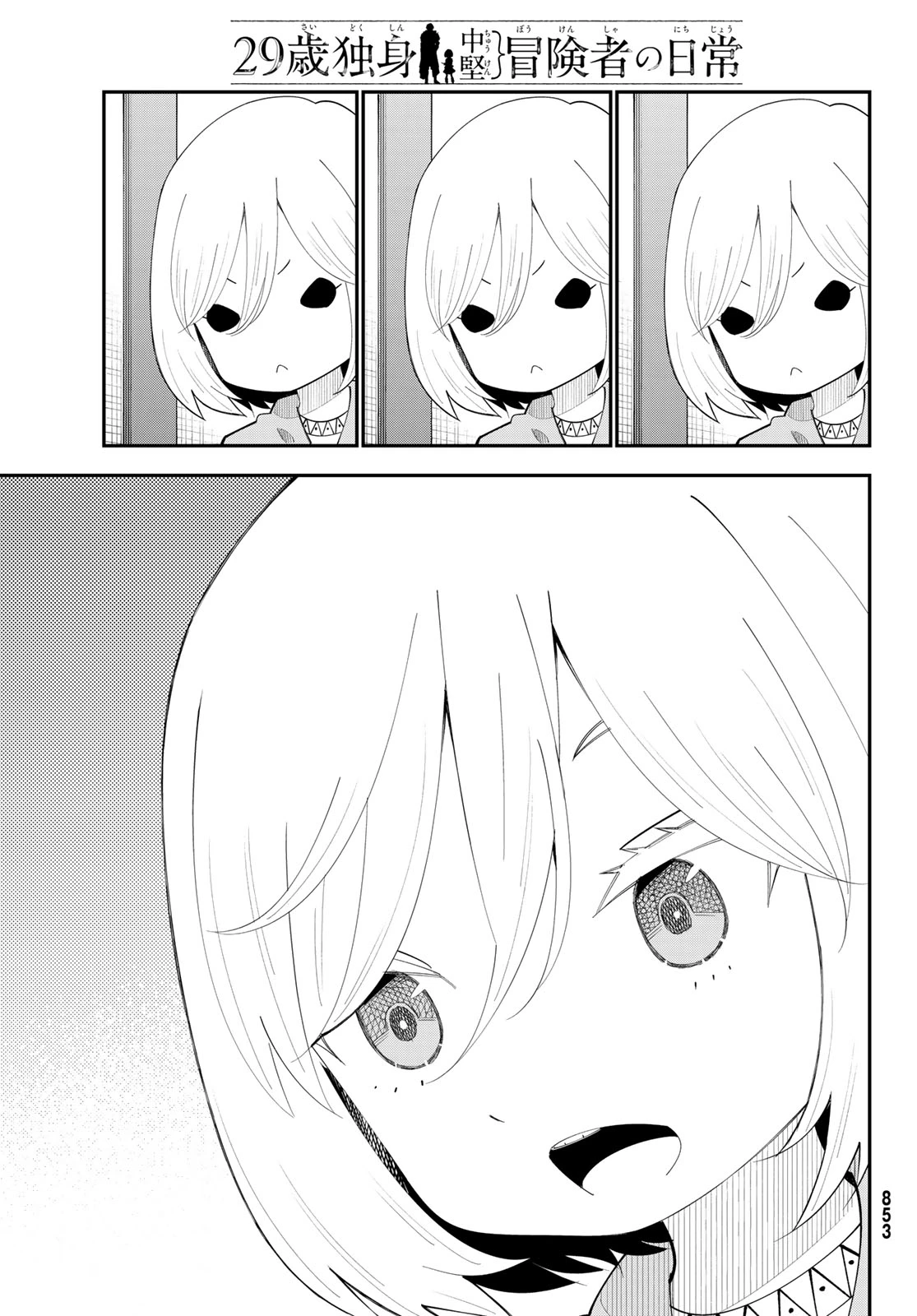29歳独身中堅冒険者の日常 第99話 - 11