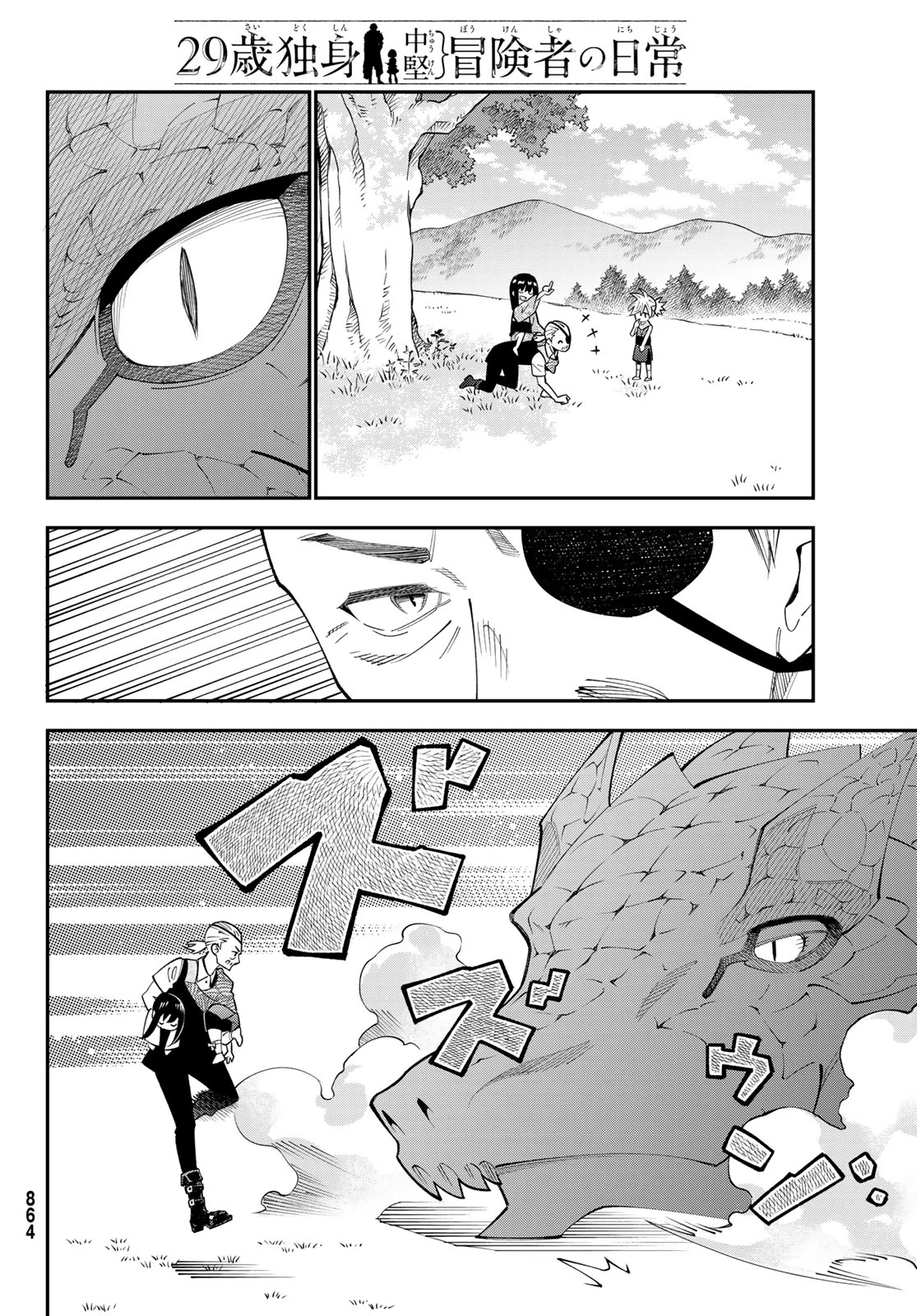 29歳独身中堅冒険者の日常 第99話 - 22