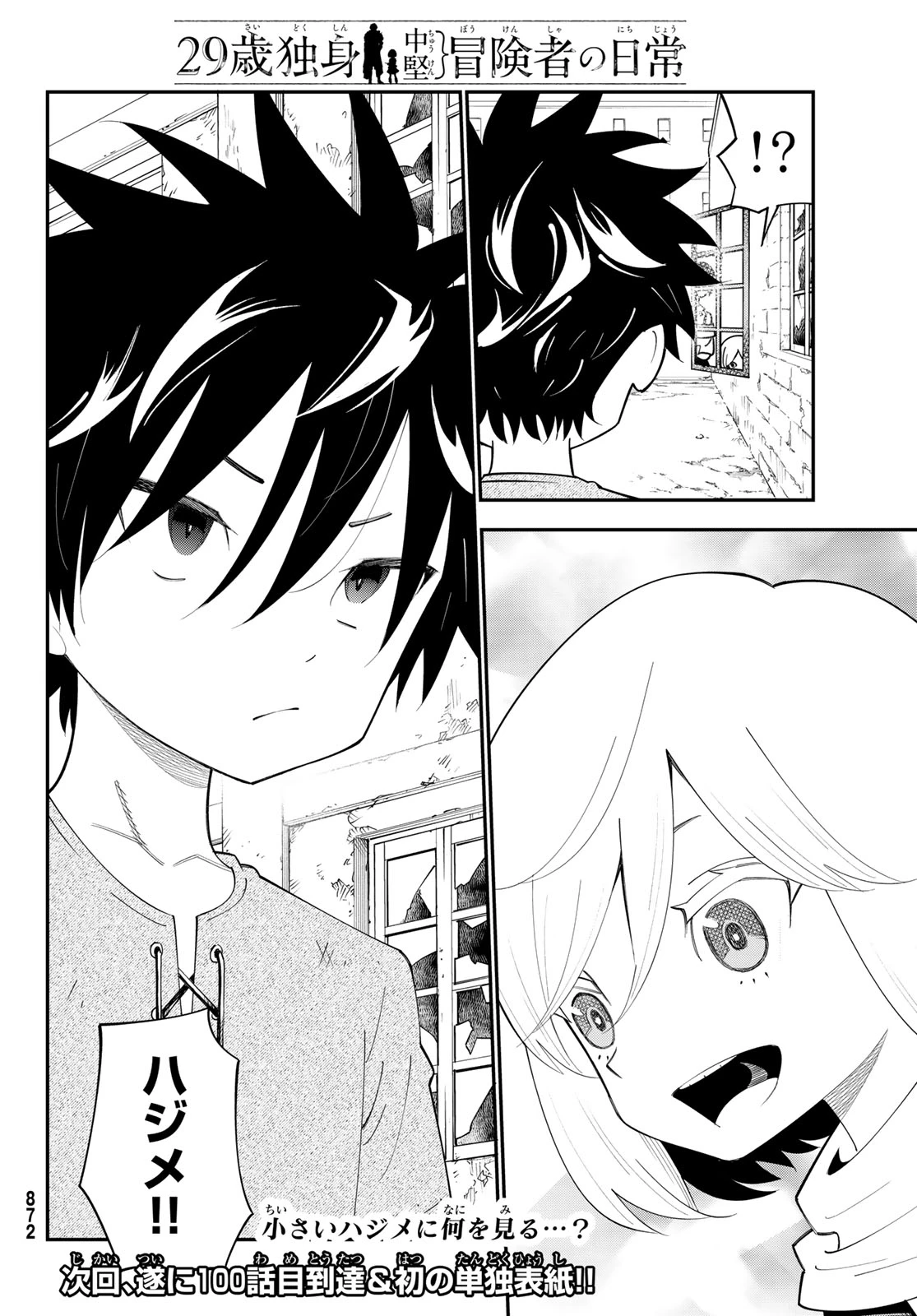 29歳独身中堅冒険者の日常 第99話 - 30