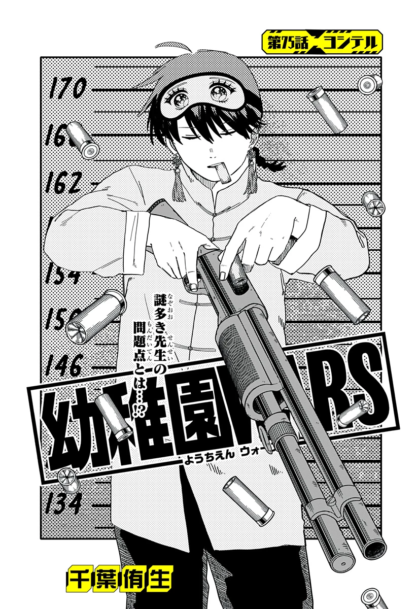 幼稚園WARS 第75話 - 4