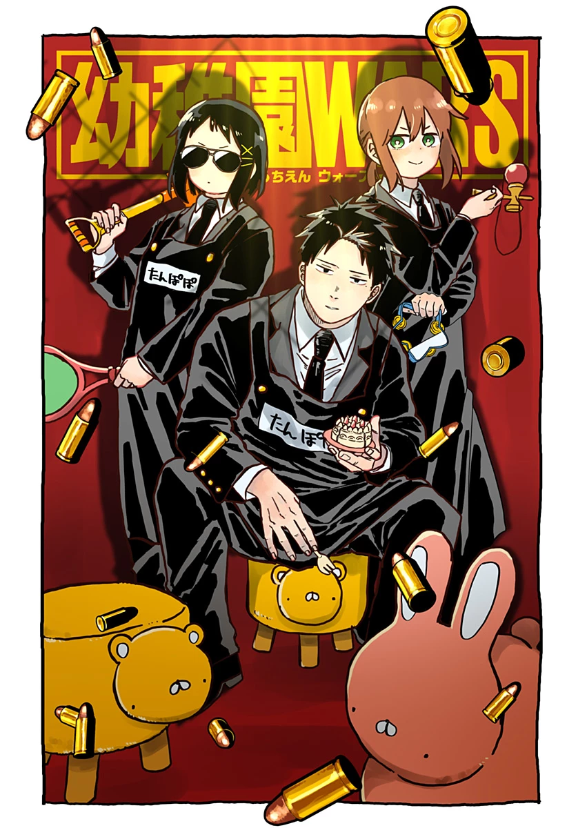 幼稚園WARS 第63.5話 - 1