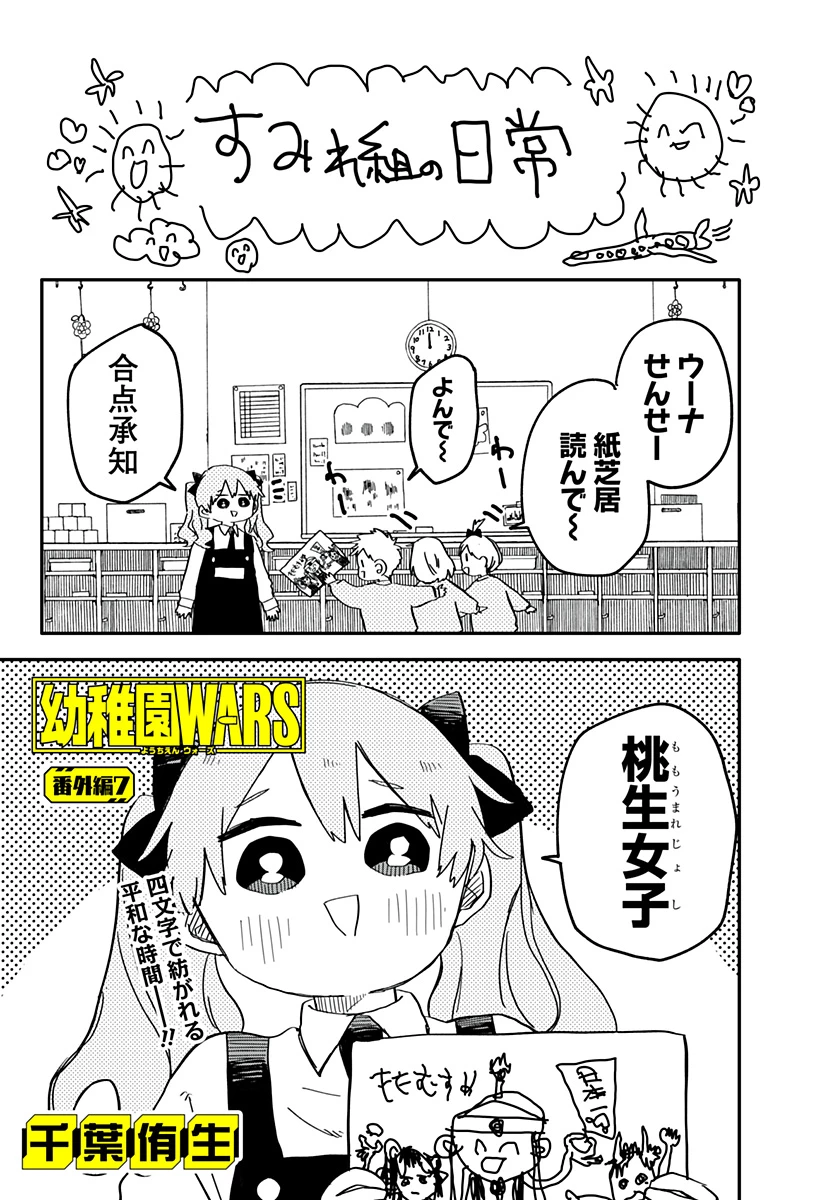 幼稚園WARS 第48.5話 - 1