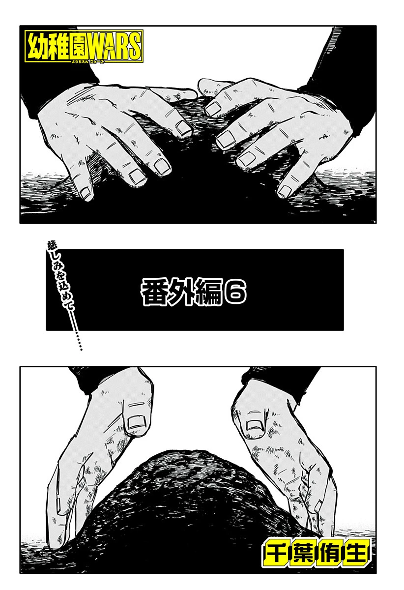 幼稚園WARS 第40.5話 - 1