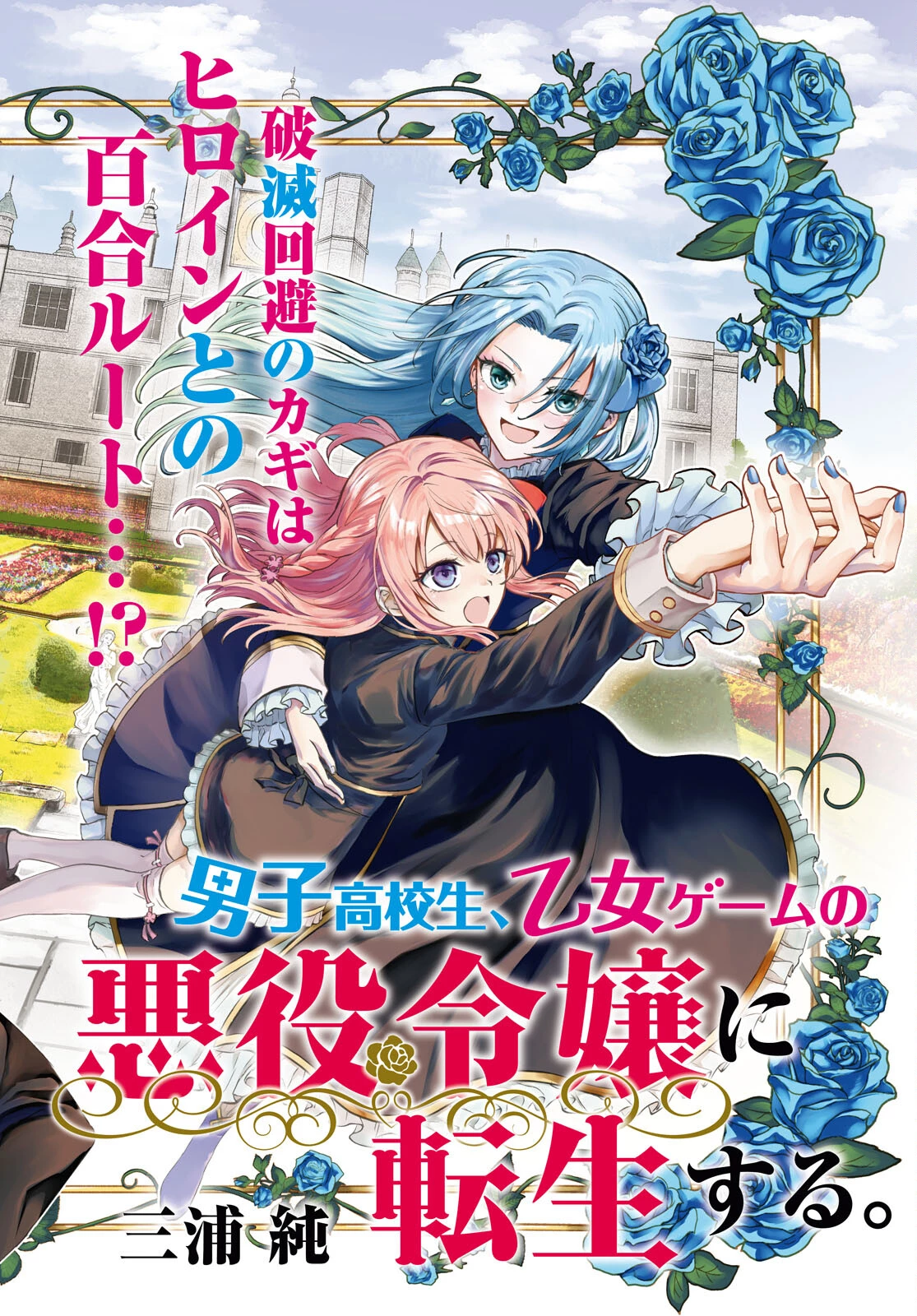 男子高校生、乙女ゲームの悪役令嬢に転生する。 第1話 - 2