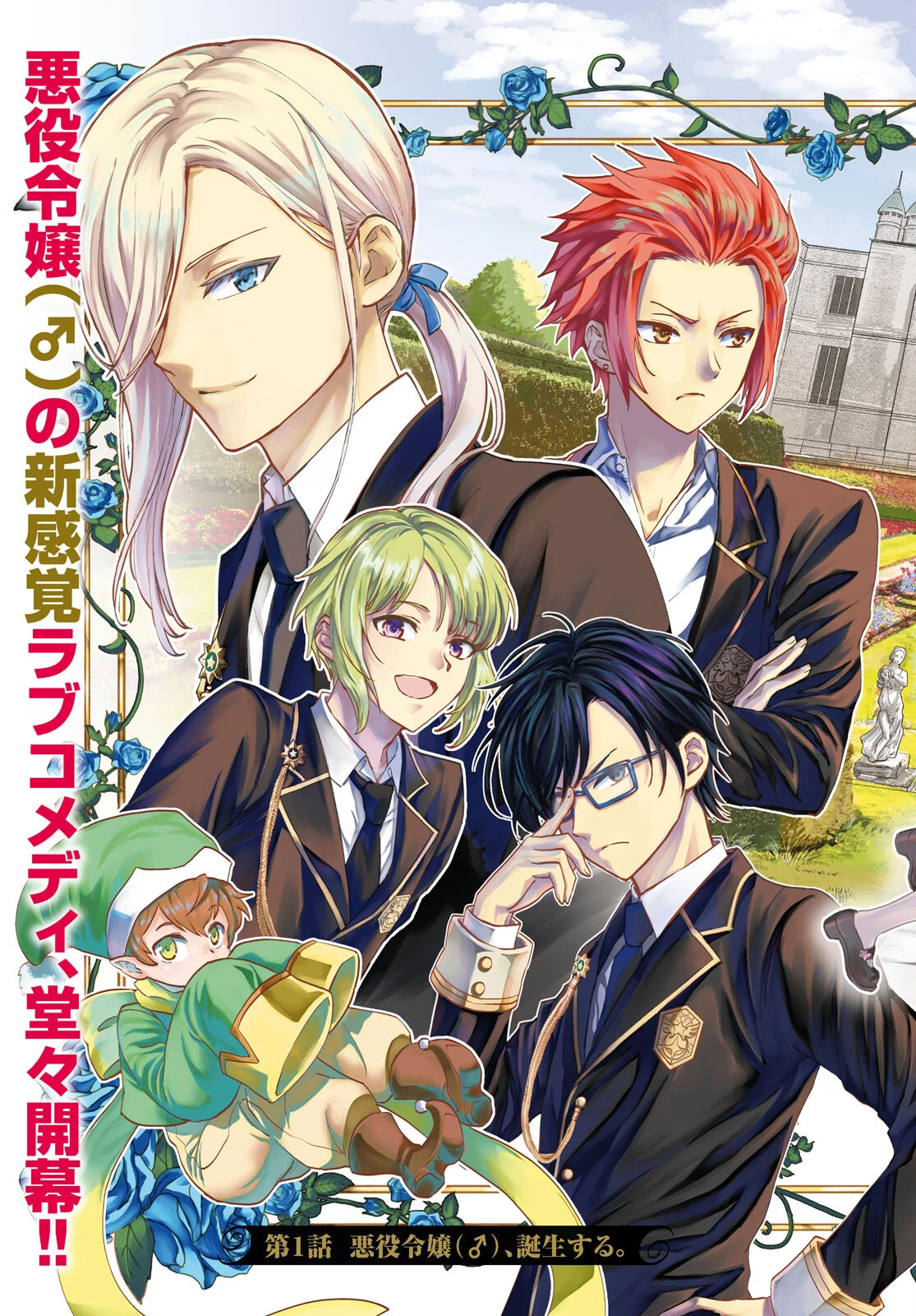 男子高校生、乙女ゲームの悪役令嬢に転生する。 第1話 - 3