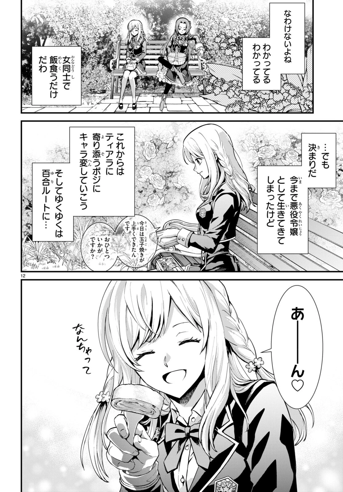 男子高校生、乙女ゲームの悪役令嬢に転生する。 第1話 - 16