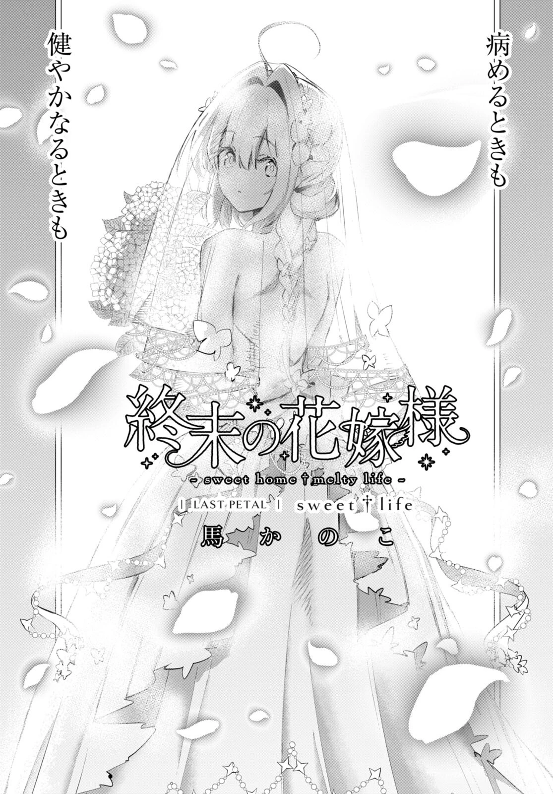 終末の花嫁様-sweethome†meltylife- 第19話 - 1